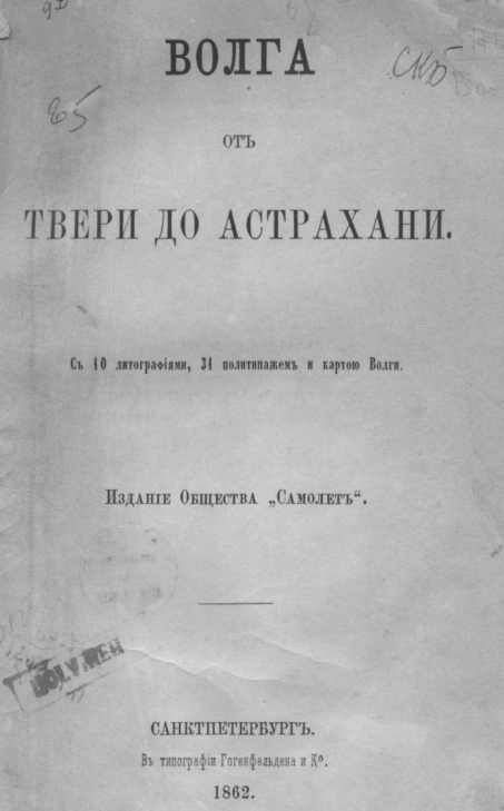 OKL_AONB's tweet photo. #ПоСтраницамКалендаря В 1862 году пароходным обществом «Самолёт» был выпущен первый путеводитель по Волге «Волга от Твери до Астрахани», в составлении которого приняли участие внуки А. Н. Радищева Алексей Петрович и Николай Петрович Боголюбовы https://t.co/IvCutrIFjp https://t.co/OvK8jtjzmo