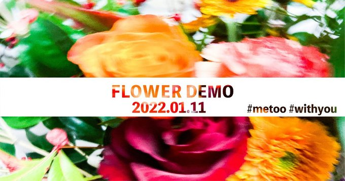 FD_Nagoya's tweet photo. ＃フラワーデモなごや
＃性暴力を許さない
#0111フラワーデモ
フラワーデモなごやTwitterデモ始めます🌷🌸🌻
MY BODY IS MINE
私のことは「私」が決める🌸
私たちは黙らない、声をあげたら社会を変えられるとがわかったから。 https://t.co/iEPctP02hu