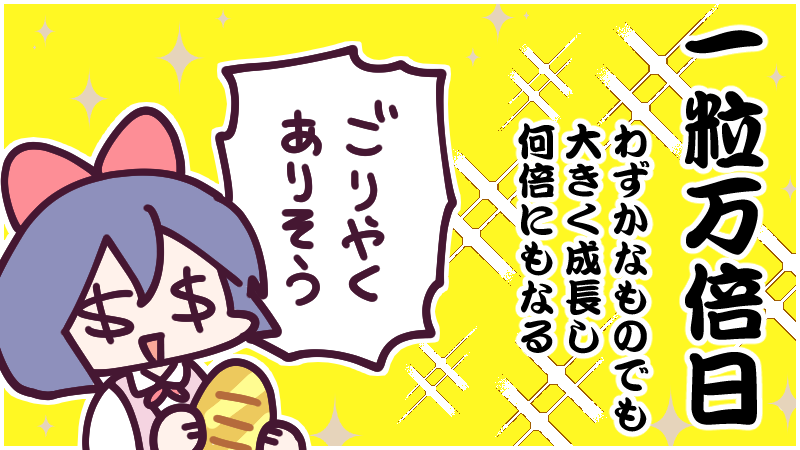 今日は一粒万倍日 という最強開運日なんだそうです!宝くじを買うのにも良い日と聞いたことがあります～!🪙✨そういえば去年のこの日に買った宝くじ当たったな🤑<数千円だけど… 