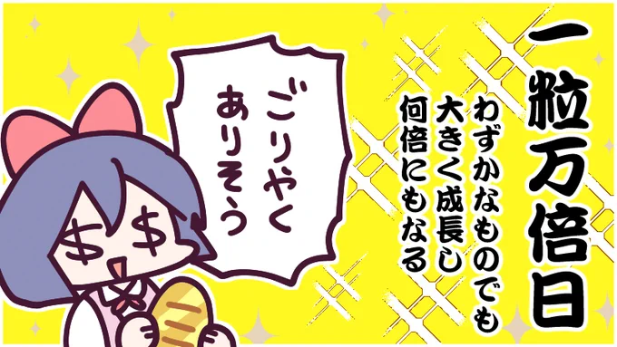 今日は一粒万倍日 という最強開運日なんだそうです!宝くじを買うのにも良い日と聞いたことがあります～!そういえば去年のこの日に買った宝くじ当たったな<数千円だけど… 