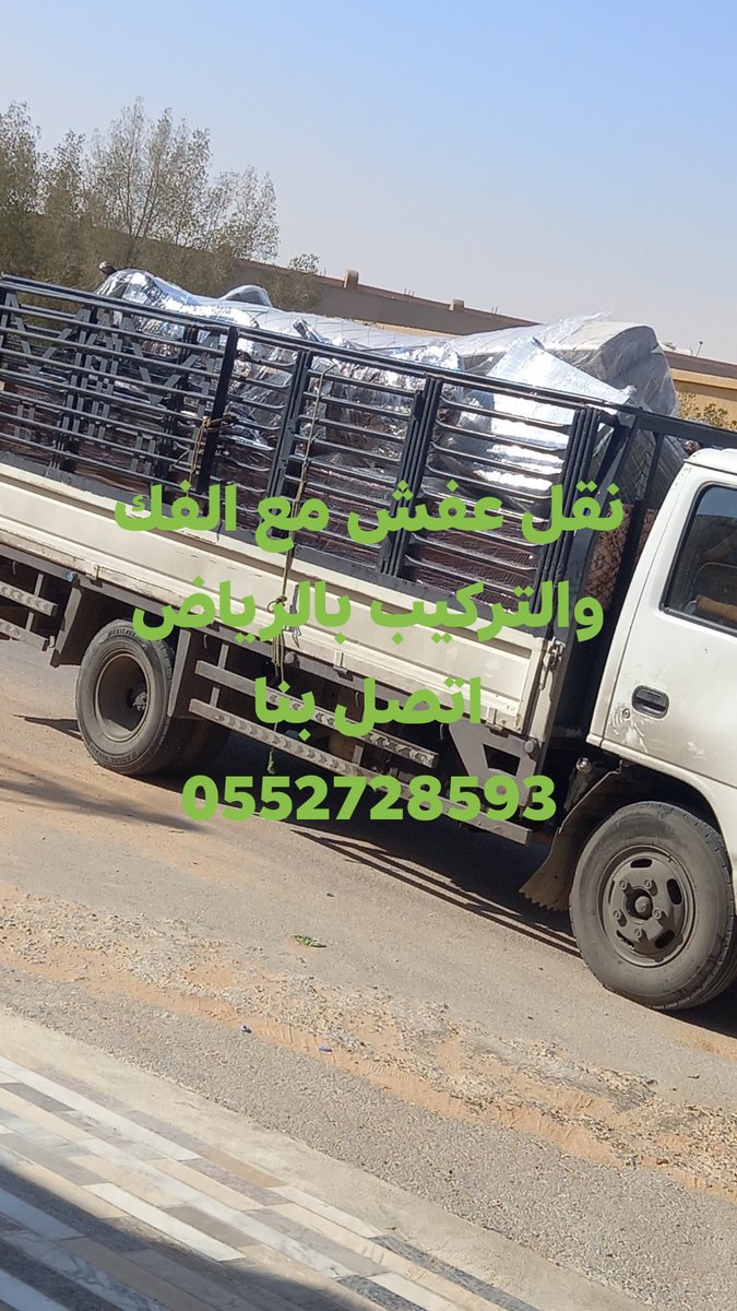 نقل اثاث مع الفك والتركيب وتغليف بالرياض اتصل بنا عبر الجوال أو الوتساب 0552728593