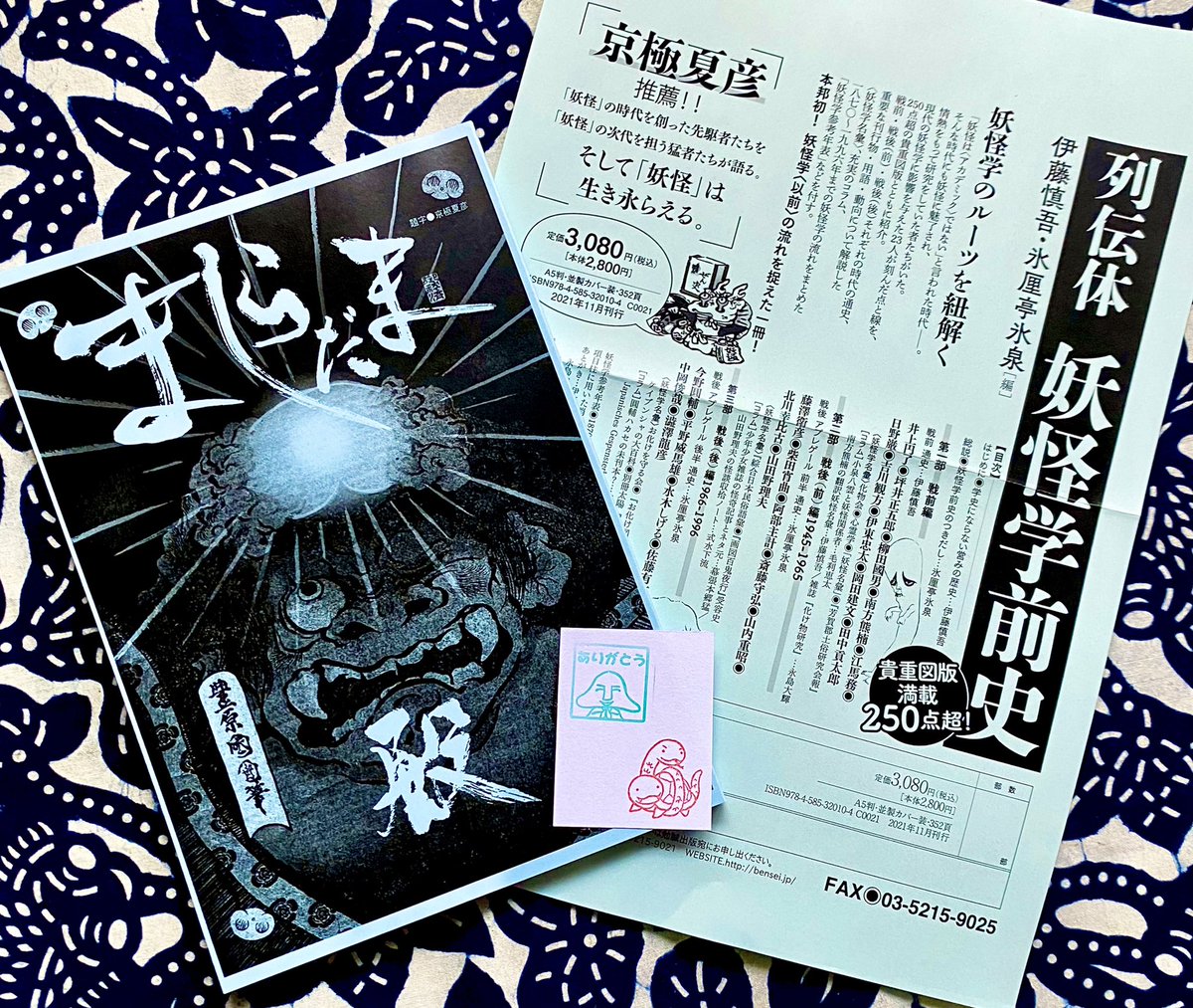 冷たい雨に打たれて寒々と帰宅すると亀山書店さまより「ましらだま 殿」が届いておりました
一気にカラダもココロもぽかぽかに急上昇です
昨年購入させて頂いた御本と「列伝体 妖怪学前史」と合わせてジックリ楽しませていただきます

丁寧にまた迅速に御対応くださり、どうもありがとうございます 