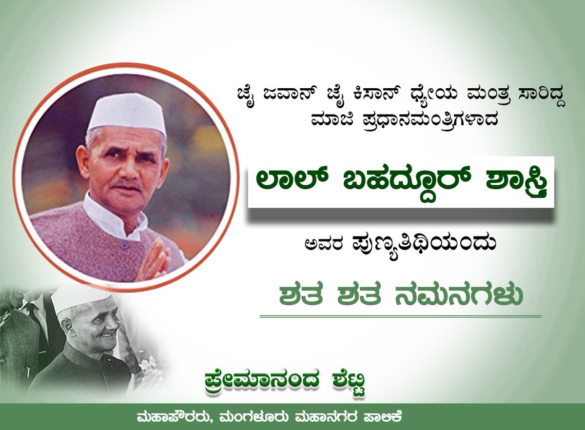 Premananda_1's tweet photo. ಲಾಲ್‌ ಬಹದ್ದೂರ್‌ ಶಾಸ್ತ್ರಿ ಅವರ ಪುಣ್ಯತಿಥಿಯಂದು ಗೌರವ ನಮನಗಳು.

#LalBahadurShatri https://t.co/5Uvuy5HdXf
