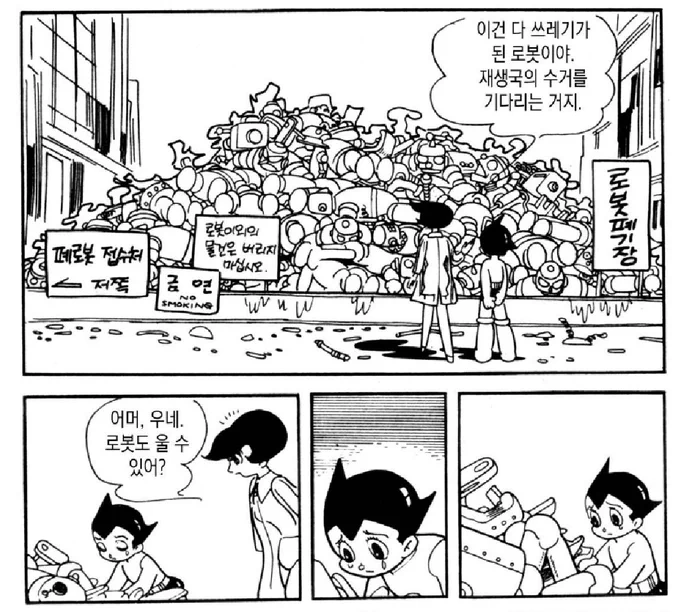 아톰은 전후시대 작품이고 튼튼하고 오래가는 기계란 개념이 없어선지 작중 로봇들 조금만 고장나면 수리 안하고 걍 다 갖다버리더라 

https://t.co/ypVfUZ4uJ6 