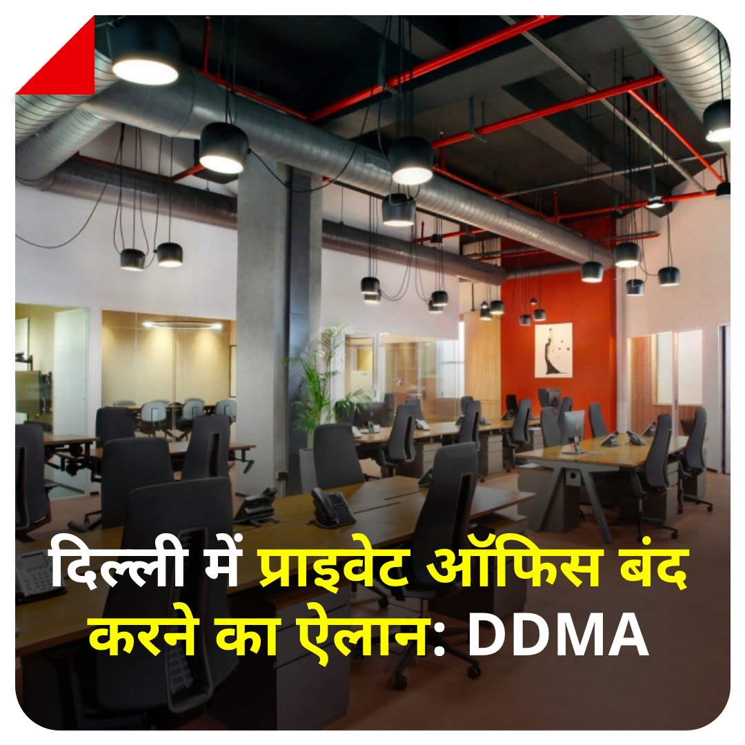aajtak's tweet photo. DDMA ने दिल्ली में कोरोना के बढ़ते मामलों के चलते नई गाइडलाइन्स का ऐलान किया है, जिसके बाद दिल्ली में निजी कार्यालय बंद रहेंगे और वर्क फ्रॉम होम का पालन किया जाएगा। इसके अलावा डीडीएमए ने कई विभागों को छूट दी है.  

#ATCard #WFH #OfficeClose #DDMA https://t.co/FmEY5Uf6Ra