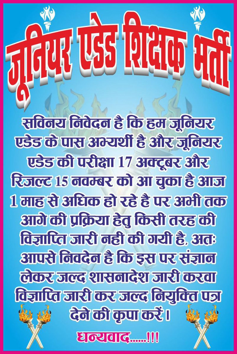 AmreshwarSingh9's tweet photo. #complete_5000_aided_junior_vacancy
माननीय मुख्यमंत्री @myogiadityanath जी, शिक्षामंत्री @drdwivedisatish जी के बयान के अनुसार जूनियर एडेड भर्ती प्रक्रिया अभी तक प्रारम्भ नहीं हो सकी, संज्ञान मे लेकर प्रक्रिया आगे बढ़ाने की कृपा करें 🙏🙏🙏
@i_tweetu
@secretaryeduup
@SarvendraEdu https://t.co/QClUDZSVp5