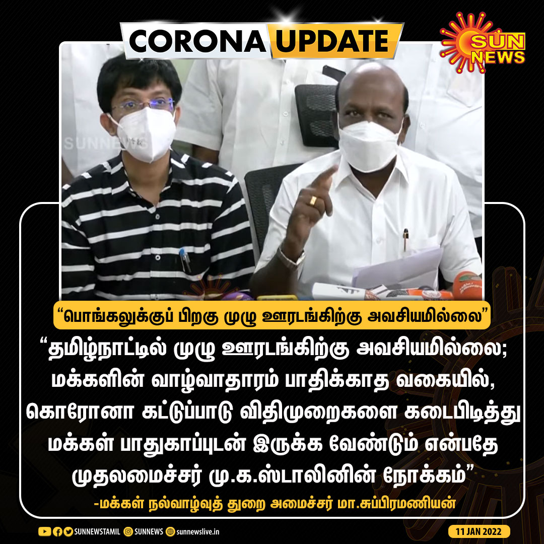 #CORONAUPDATE | பொங்கலுக்குப் பிறகு முழு ஊரடங்கிற்கு அவசியமில்லை -அமைச்சர் மா.சுப்பிரமணியன் 

#SunNews | #CoronaVirus | #tamilnadulockdown