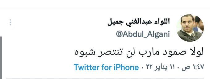 شقيق عبدالغني جميل قيادي مع مليشيات الحوثي
أقاربه يقاتلون مع الحوثي ويتبرعون للمليشيات حتى بخواتم الذهب

هارب سبع سنوات في الفندق يغرد ويزرع الفتن ويتلقى الدعم السخي ويرسله للحوثة

يابني آدم قبل أن تتحدث عن معركة مأرب وشبوة روح اقنع أهلك أن لا يتبرعوا للحوثي بعدين ناقش كالرجال