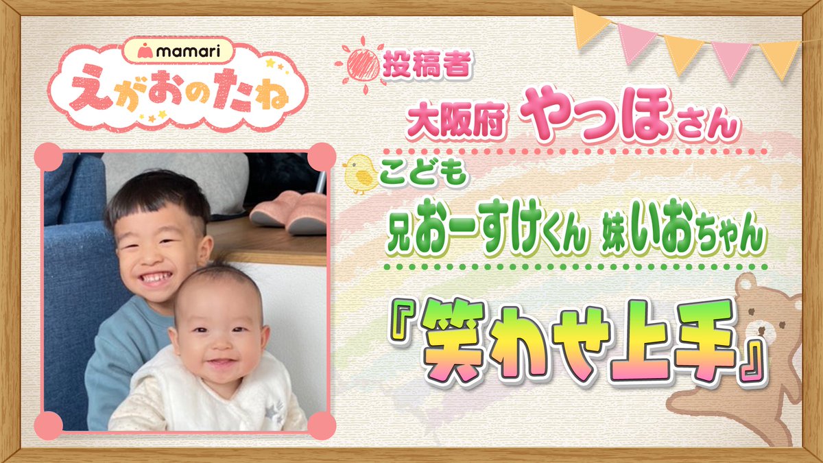 ohaasaofficial's tweet photo. 🌟澤田の #えがおのたね 大予想〜🌈

明日は"おーすけくん"と"いおちゃん"

いおちゃんはあまり笑わない😑
でもお兄ちゃんのおーすけくんが
こちょこちょすると…笑った😲‼️
笑わせ上手なおーすけくんでした🙆🏻

妹思いのいいお兄ちゃん😌

#おは朝 7:55頃～👷
#おは朝ママリ
#ママリ @mamari_official https://t.co/XxSLEGA0jN