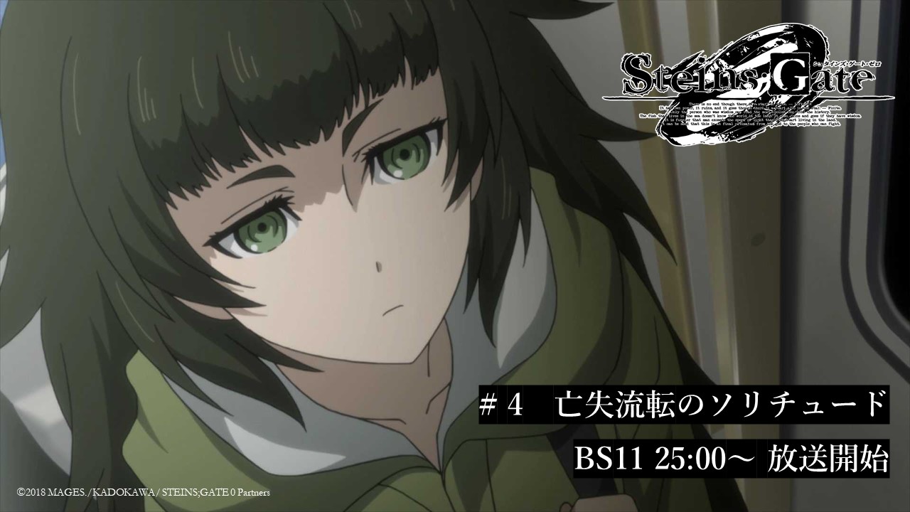 Steins Gate Tvアニメ公式 4 亡失流転のソリチュード Tvアニメ シュタインズ ゲート ゼロ 第4話再放送は今夜 アマデウス紅莉栖 に接しているうちに まるで本物の紅莉栖がそこにいるかのように錯覚し始める岡部は T Co Bpp8ii6tac