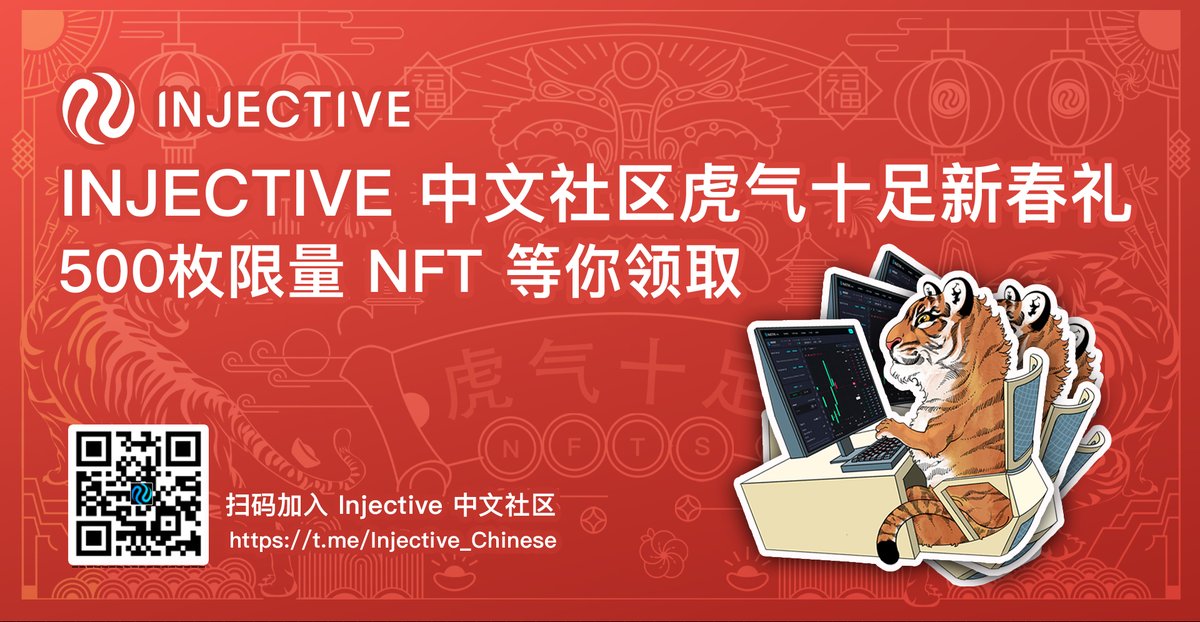 农历新年将至，Injective 为全球华语用户准备了一份虎年大礼！完成以下任务，就有机会领取限量虎年 NFT！

1⃣ 完成 Gleam 表单上的所有任务： gleam.io/tmdei/injectiv…
2⃣️填写表格加入名单：forms.gle/bkQeNdoQa6F7Hy…
