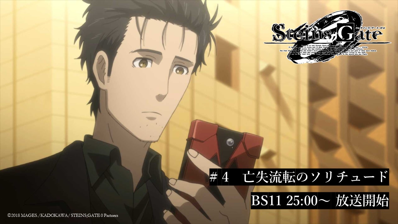 Steins Gate Tvアニメ公式 Pa Twitter 4 亡失流転のソリチュード Tvアニメ シュタインズ ゲート ゼロ 第4話再放送スタート 真帆に現実を突きつけられた岡部は その瞬間 世界戦を移動する感覚 リーディング シュタイナー を感じて T Co