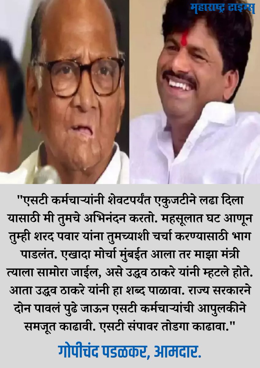 mataonline's tweet image. आमदार गोपिचंद पडळकर यांच्या या वक्तव्याशी तुम्ही सहमत आहात?
सविस्तर बातमी- mtonline.in/kUfT9Z
#gopichandpadalkar #SharadPawar  #MsrtcStrike #STStrike