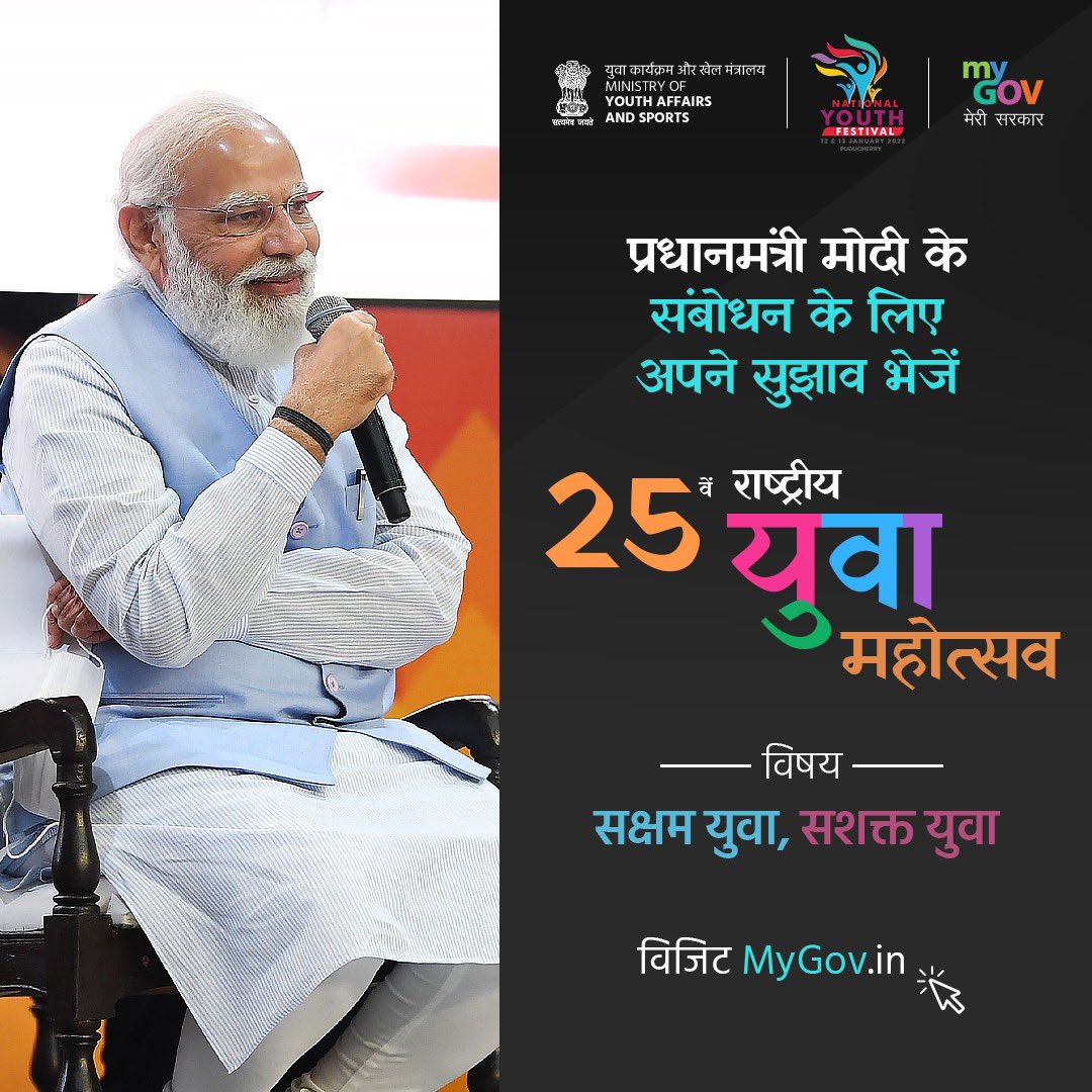 DilipSaikia4Bjp's tweet image. Do you have any suggestions on the topics that PM @narendramodi should talk about at the 25th National Youth Festival? Share with @mygovindia at: mygov.in/group-issue/sh…