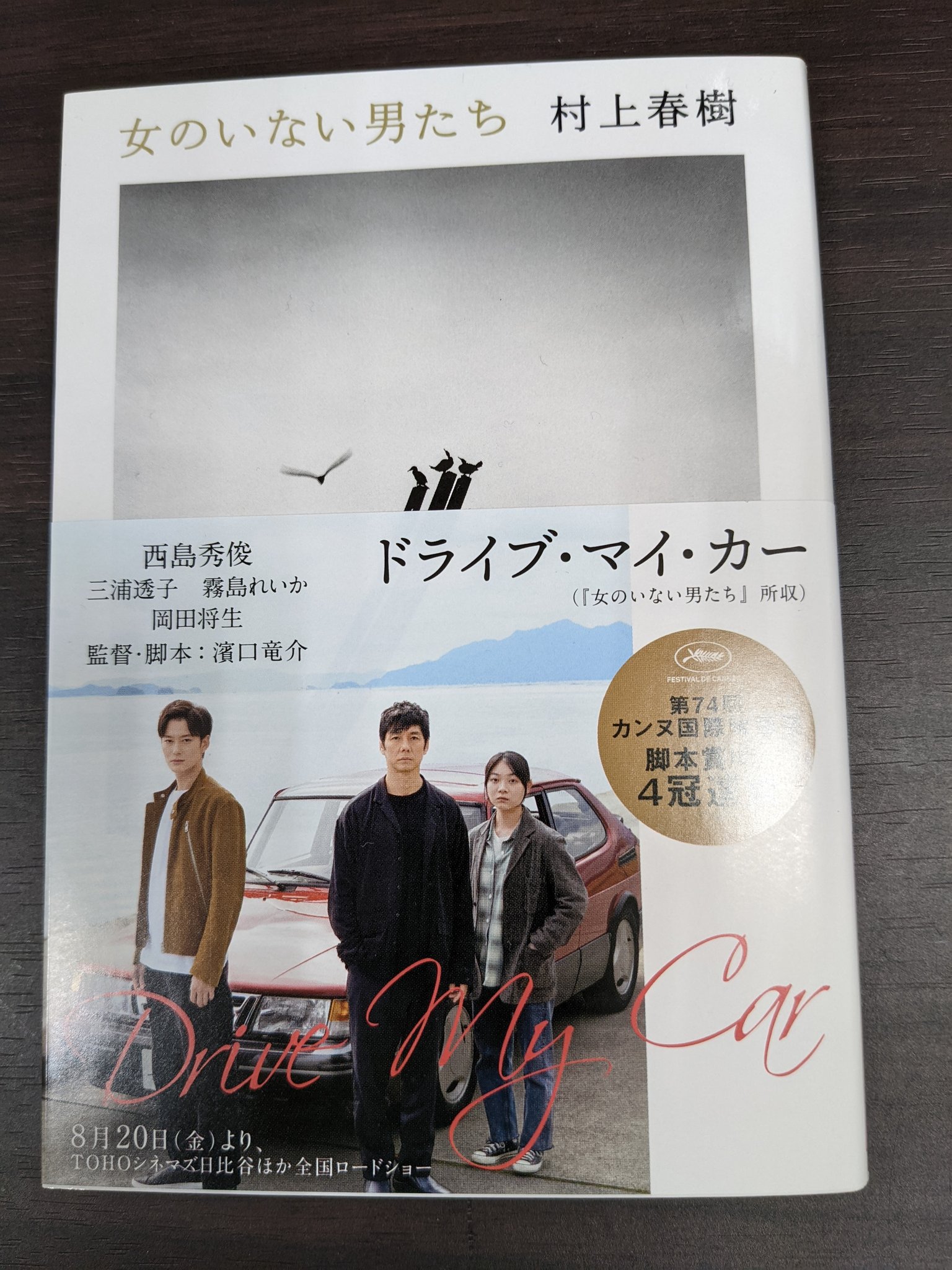 勝木書店 Kabosららぽーと柏の葉店 文庫 女のいない男たち 村上春樹 文藝春秋 所収の ドライブ マイ カー が 第79回ゴールデングローブ賞 非英語映画賞受賞 日本映画の同賞受賞は62年ぶり おめでとうございます ららぽーと柏の葉
