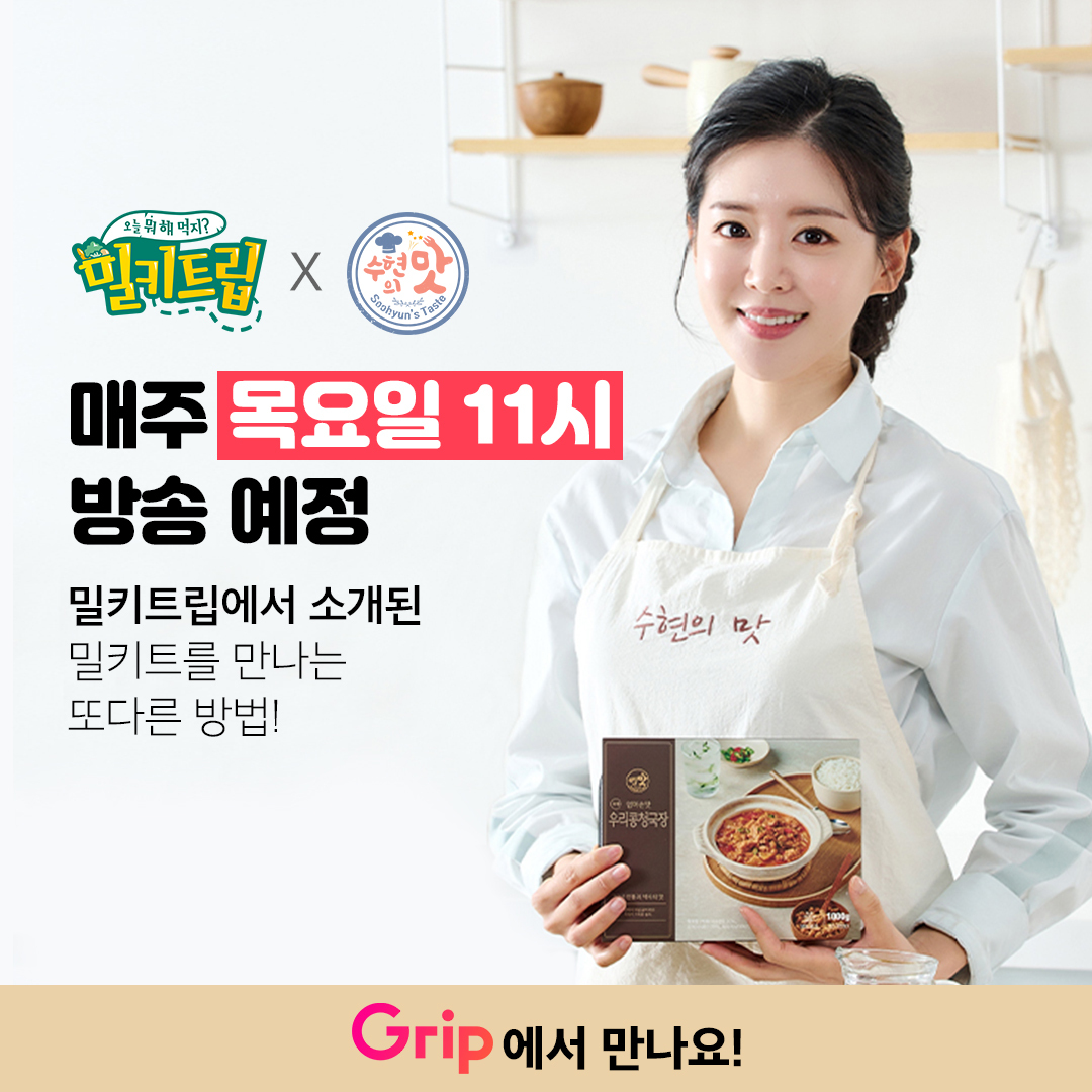 밀키트립에서 소개된 밀키트를 만나는 또 다른 방법
밀키트립 X 수현의 맛 Live
매주 목요일 오전 11시에 Grip에서 만나요!

🔔팔로우하고 방송 알림 받기
bit.ly/34J8qHj

#밀키트립 #라이브 #밀키트립라이브 #수현의맛