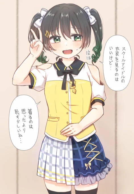 侑ちゃんにL!L!L!衣装を着せてみた。
#虹ヶ咲 