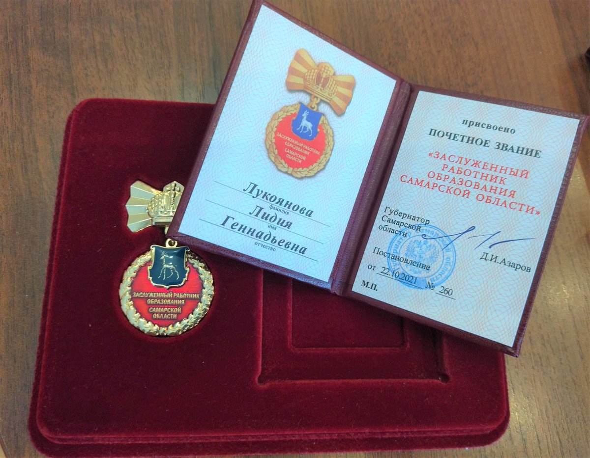 Поздравляем Лукоянову Лидию Геннадьевну - директора МБОУ Школы №16 с присвоением почётного звания "Заслуженный работник образования Самарской области". <a href="/depsamobr63/">Департамент образования Администрации г.о. Самара</a>