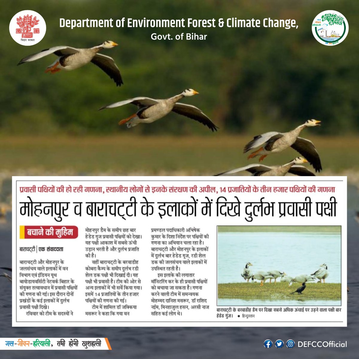 DEFCCOfficial's tweet photo. बिहार के बाराचट्टी और मोहनपुर इलाकों में प्रवासी पक्षियों की गणना की गई, जहां 14 प्रजातियों के 3000 पक्षी पाए गए।
इस दौरान @DEFCCOfficial एवम् @GYBN_CBD, बिहार के प्रयास से कई दुर्लभ प्रवासी पक्षियों की खोज भी की गई।
#पक्षी_संरक्षण #MigratoryBirds #Bihar @officecmbihar @byadavbjp https://t.co/7ASzjgokXv