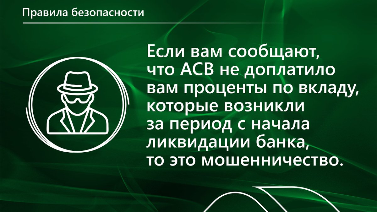 AsvHelp's tweet image. Если вам поступают звонки, в ходе которых сообщают о том, что Агентство по страхованию вкладов не выплатило вам проценты по вкладу, накопившиеся за период с начала ликвидации банка, то это мошенничество.