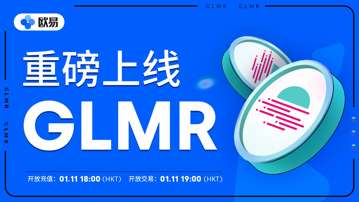 九妹 (@cryptosis9_okx) on Twitter photo 【九妹粉丝福利】 #Polkadot 与 #Ethereum 的跨链桥 <a href="/MoonbeamNetwork/">Moonbeam Network</a> 代币GLMR今晚上线欧易,抽10人瓜分价值500U $GLMR 🌙
1⃣关注我,点赞转发
2⃣评论带话题 #GLMR ,tag三位好友
❗️GLMR总量10亿,流通量约6千万,可参考 $MOVR 市值评估市场风险
#OKEx #Airdrop #Giveaway
tttt123.com/HK/zhong.php?m… 【九妹粉丝福利】 #Polkadot 与 #Ethereum 的跨链桥 <a href="/MoonbeamNetwork/">Moonbeam Network</a> 代币GLMR今晚上线欧易,抽10人瓜分价值500U $GLMR 🌙
1⃣关注我,点赞转发
2⃣评论带话题 #GLMR ,tag三位好友
❗️GLMR总量10亿,流通量约6千万,可参考 $MOVR 市值评估市场风险
#OKEx #Airdrop #Giveaway
tttt123.com/HK/zhong.php?m…