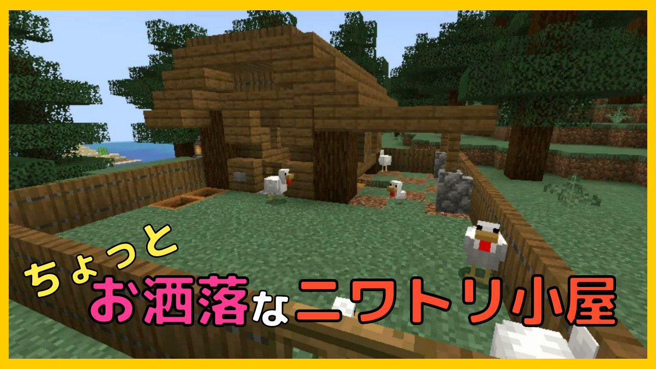 ぐりほん 今日のマイクラ動画は ちょっとお洒落なニワトリ小屋の作り方をご紹介します T Co Vt7w9x5koy T Co Yj7epaysa1 Twitter