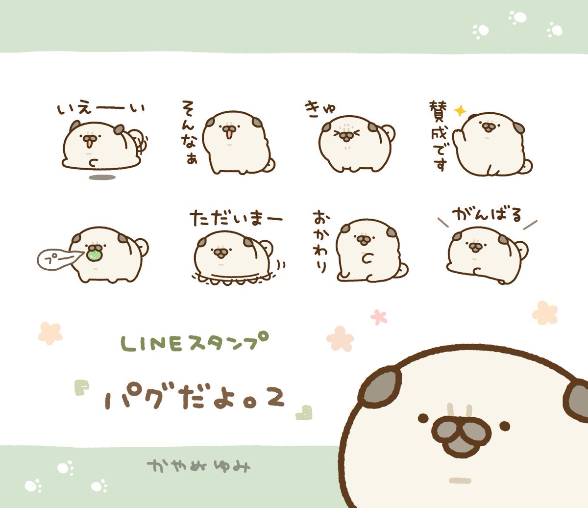 【LINEスタンプ】
パグさんのスタンプ2作目「パグだよ。2」をリリースしました。
https://t.co/QrWZwha9ex

ゆる〜いパグさんをよろしくお願いします🐾
#LINEスタンプ 