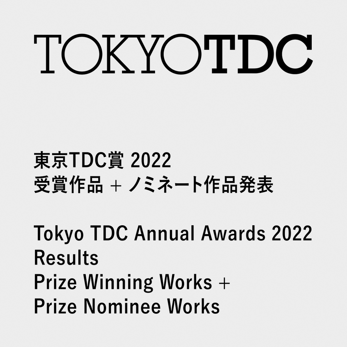 TokyoTDC's tweet photo. 🎉東京TDC賞2022：受賞作品+ノミネート作品発表🎉
https://t.co/yBwXiDipe4

※3644作品（国内：1788作品、海外1856作品）のご応募をいただきました。厳正な審査を行いました結果、上記の受賞作品が選出されました。
※グランプリ以外はすべて同格の賞となっております。 https://t.co/AL5w6xOwYv