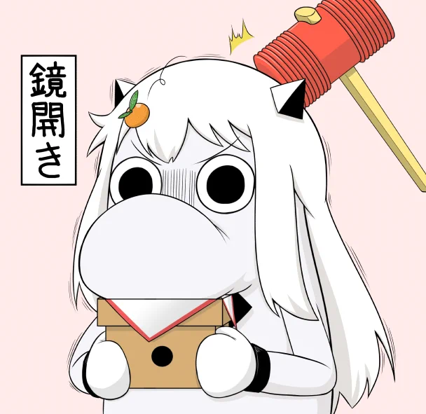 いつもの 