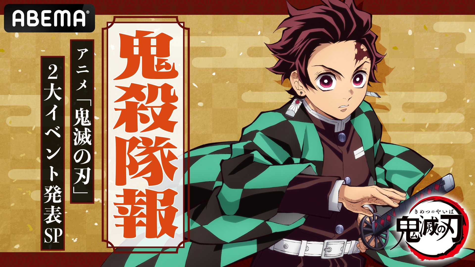 鬼滅の刃公式 鬼殺隊報 1月18日 火 夜8時よりアニプレックス公式youtubeチャンネル Abemaにて 鬼殺隊報 アニメ 鬼滅の刃 2大イベント発表sp を配信いたします 竈門炭治郎役の花江夏樹さんが出演し 22年に開催予定の2大イベント情報をお