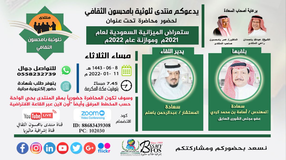 يدعوكم منتدى بامحسون لحضور محاضرة:(استعراض الميزانية السعودية لعام 2021م وموازنة عام 2022م)
يتحدث فيها م.أسامة كردي–عضو مجلس الشورى السابق. 
  وذلك مساء الثلاثاء 11-1-2022م-الساعة 7:45-يدير اللقاء المستشار/عبدالرحمن باسلم-وسوف تكون المحاضرة حضورياً بمقر المنتدى بحي الواحة بالرياض