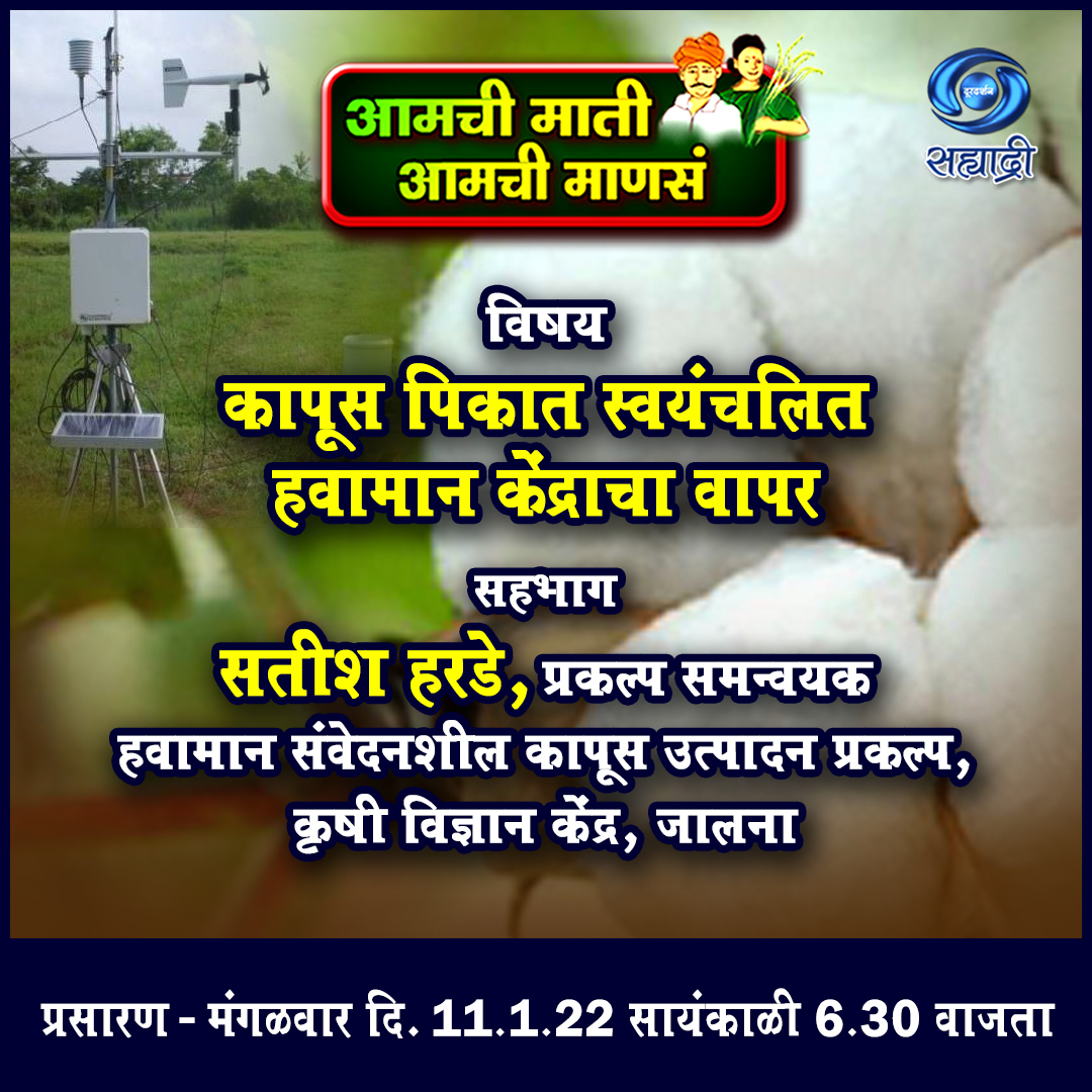 DDSahyadri's tweet photo. #आमची_माती_आमची_माणसं
पहायला विसरु नका...
फक्त दूरदर्शनच्या सह्याद्री वाहिनीवर...
#Agriculture #CottonFarming
#AutomaticWeatherStation
@AgriGoI
@prasarbharati
@AIR_ADGP_WR https://t.co/hg69Kzi71C