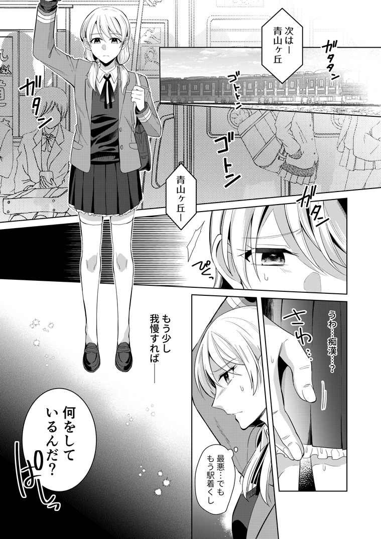 痴漢から救ってくれた美女と仲良くなる話(1/9)
#創作百合 
#漫画が読めるハッシュタグ 