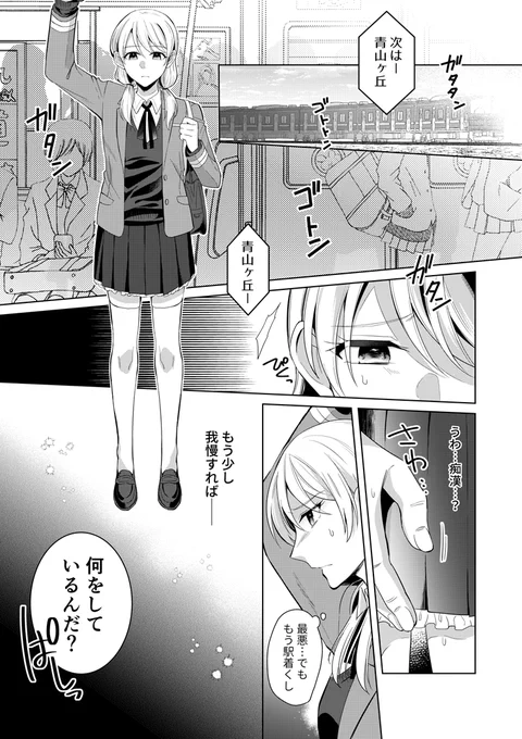 痴漢から救ってくれた美女と仲良くなる話(1/9)
#創作百合 
#漫画が読めるハッシュタグ 