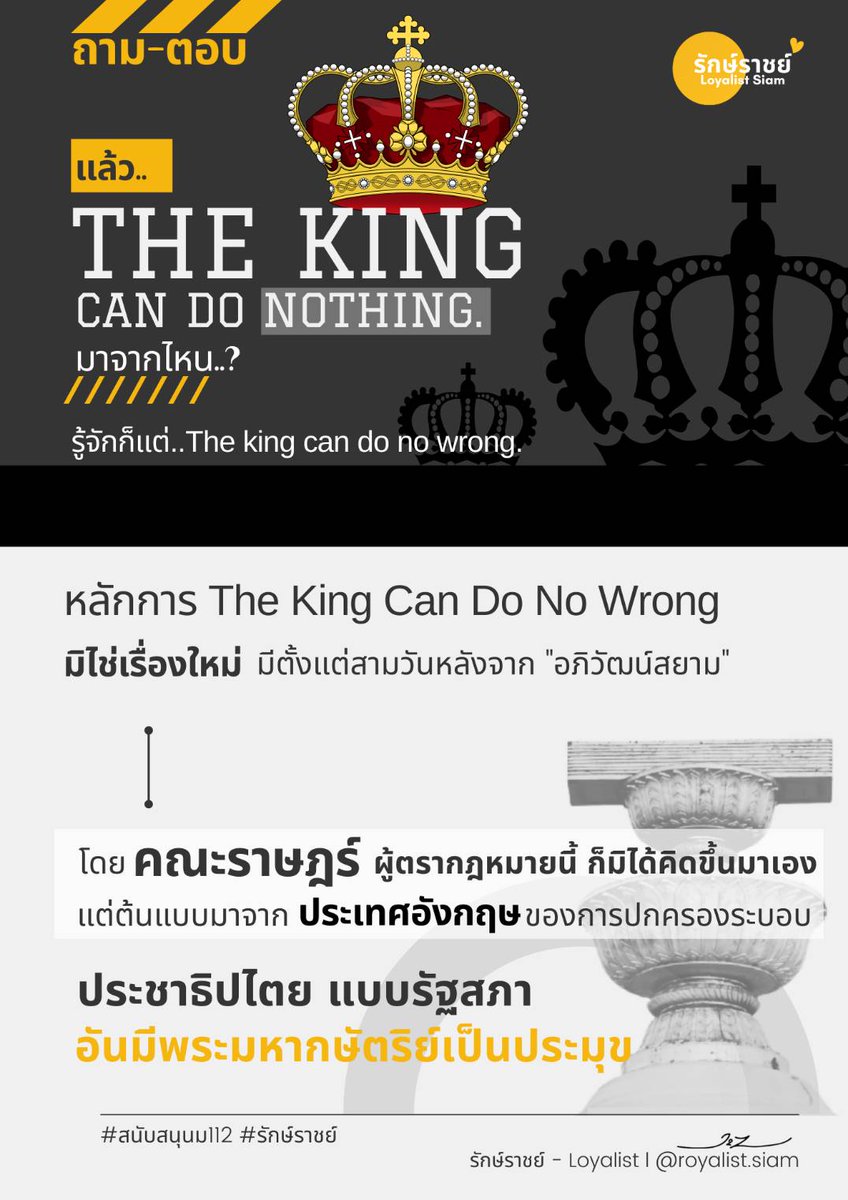Blueman261978's tweet photo. "The king can do nothing" มาจากไหน?​ รู้จักแต่ "The king can do no wrong"
หลักการ The King Can Do No Wrong�� มิใช่ของใหม่ที่ปรากฏในยุคปัจจุบัน และมิใช่คณะราษฎร์คิดขึ้นมาเอง แต่เลียนแบบมาจากอังกฤษ ต้นแบบระบอบประชาธิปไตยอันมีพระมหากษัตริย์เป็นประมุข​ #สนับสนุนม112 #รักษ์ราชย์ https://t.co/04s6ocpp6v