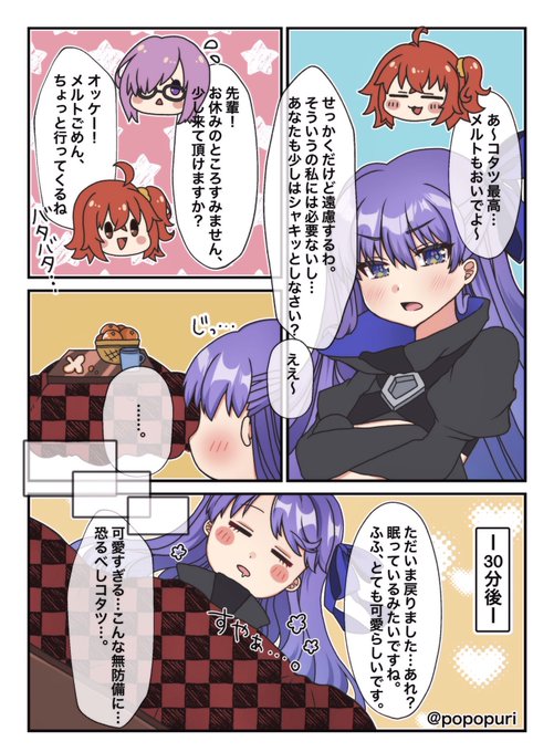 コタツに負けてしまうメルト
 #FGO 