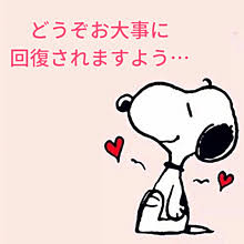 お大事になさって下さいのtwitterイラスト検索結果 古い順 お大事になさって下さいのtwitterイラスト検索結果 古い順