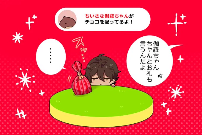 ちいさな伽羅ちゃんがみんなにバレンタインチョコ🍫を配ってるよ!
📮で受け取ってね!

🌰🍫📮  🐉👇

#バレンタインポスト #バレンタイン

https://t.co/HtHYPTpIKK 