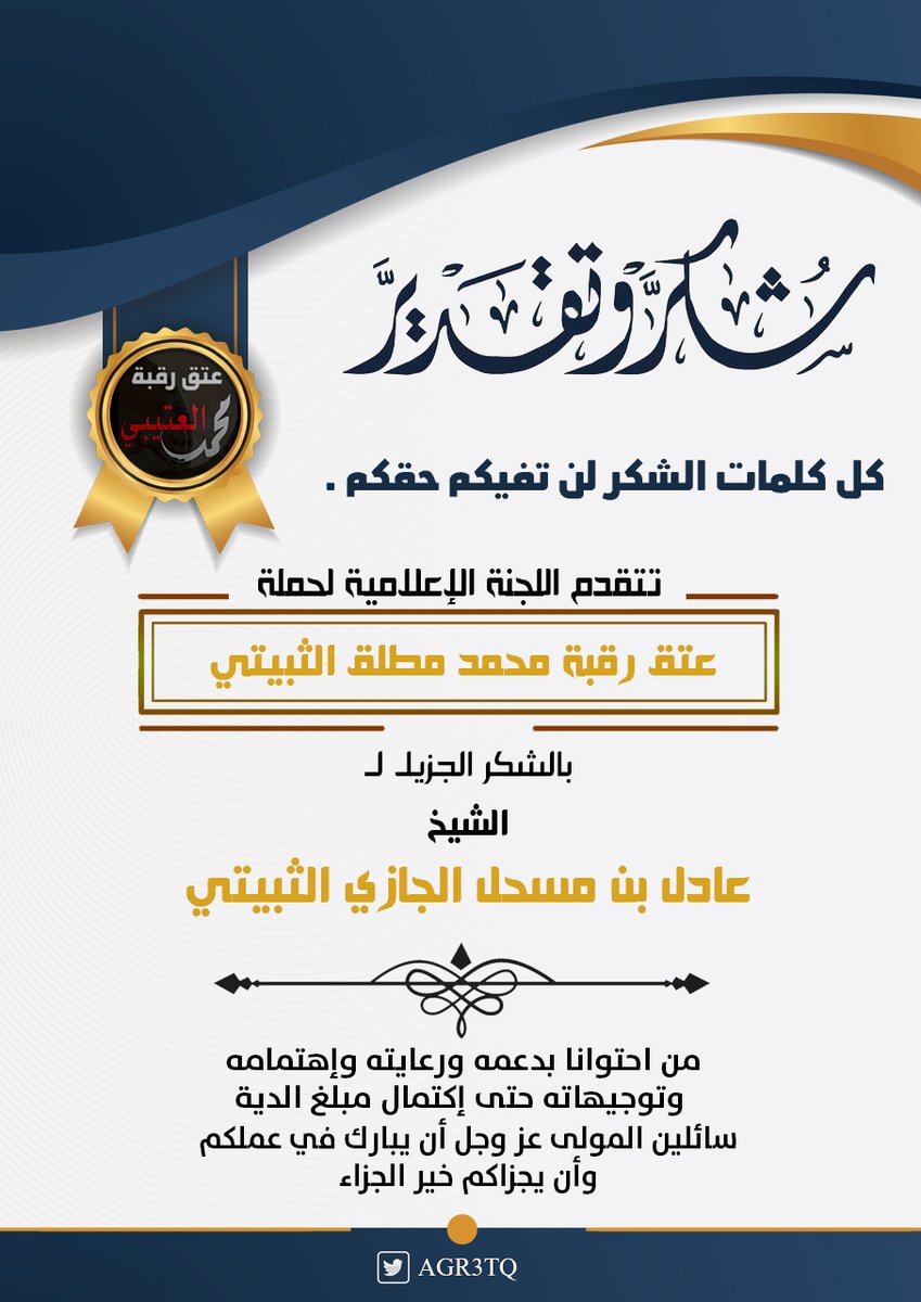الشيخ

عادل بن مسحل الجازي الثبيتي

من احتوانا بدعمه وتوجيهاته وتواصله المستمر حتى انقضاء الامر .
جزاكم الله عنا خير
وامد في عمركم على طاعته