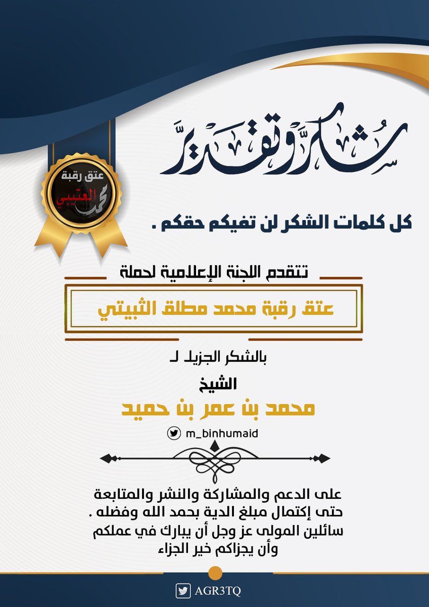 الشيخ

محمد بن عمر بن حميد
<a href="/m_binhumaid/">محمد بن عمر بن علوش بن حميد</a> 
جزاكم الله عنا خير
وامد في عمركم على طاعته