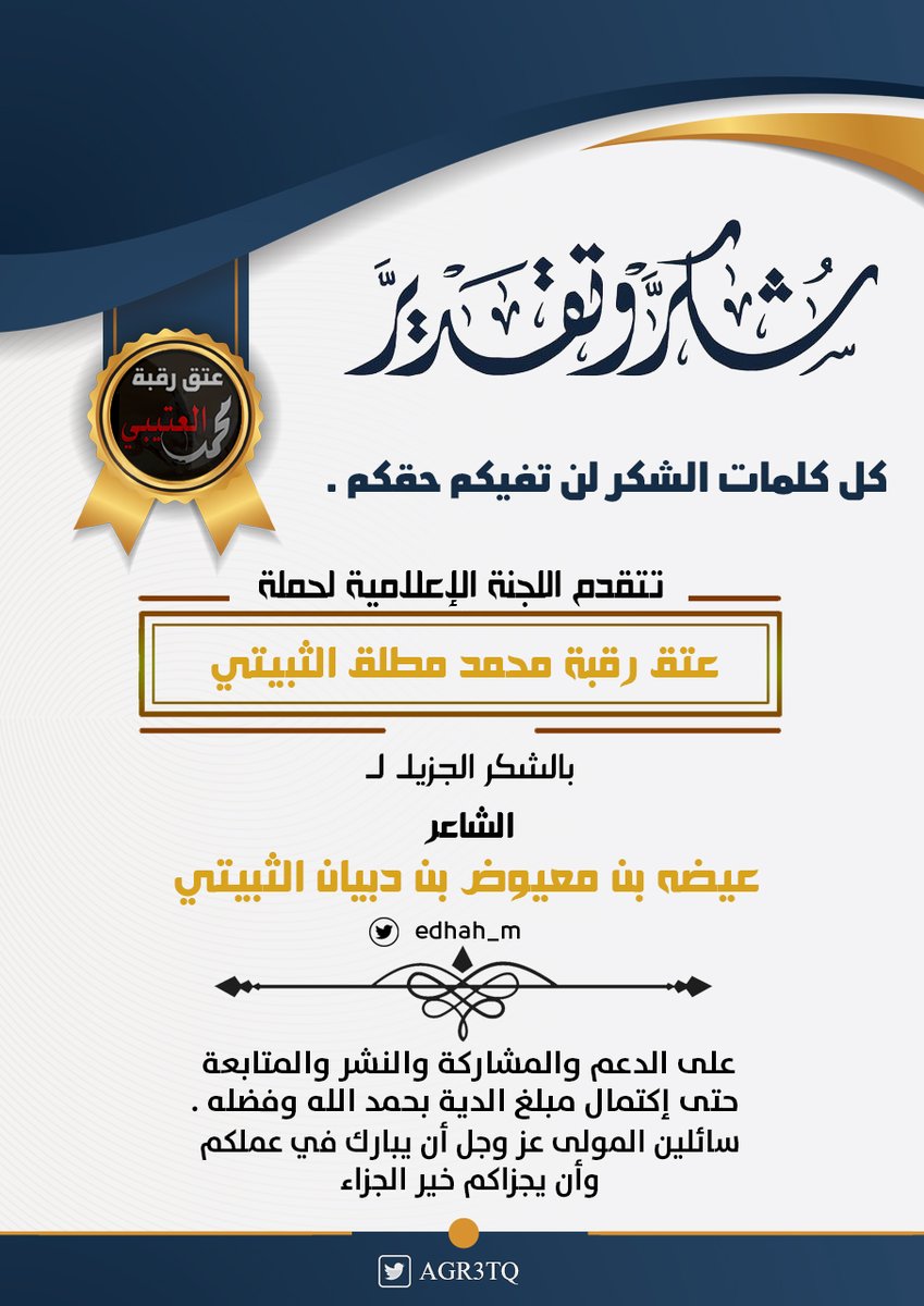 الشاعر

عيضه بن معيوض بن دبيان الثبيتي
@edhah_m 
بيض الله وجهك يابو فيصل
وجزاك الله عنا خير