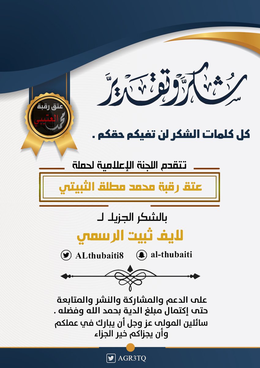 شكراً

لايف ثبيت الرسمي
<a href="/ALthubaiti8/">منصة ثبيت الإعلامية 🎙</a> 

الاستاذ ابراهيم
بيض الله وجهك 
وجزاك الله عنا خير