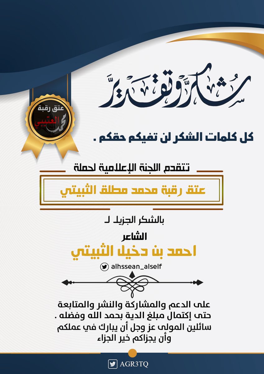 الشاعر

احمد بن دخيل الثبيتي
<a href="/alhssean_alself/">احمد الثبيتي</a> 
صاحب البيت الشهير في حملتنا
تنفع الذكرى  و لاينقفل    للخير   باب
(يعتق الله من عتق له من السيف رقبه) 
بيض الله وجهك
وجزاك الله عنا خير