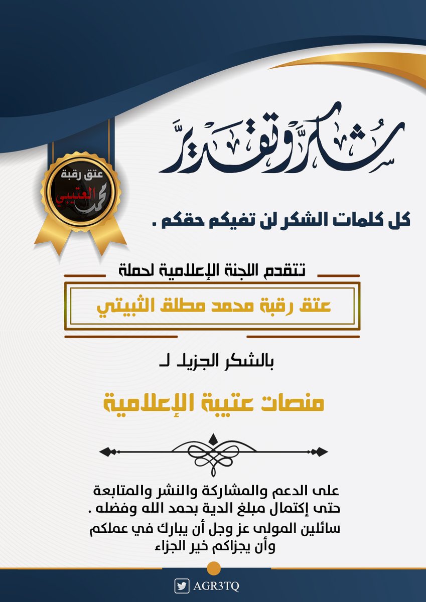 شكراً
لكل أعضاء 

منصات عتيبة الإعلامية

جزاكم الله عنا خير