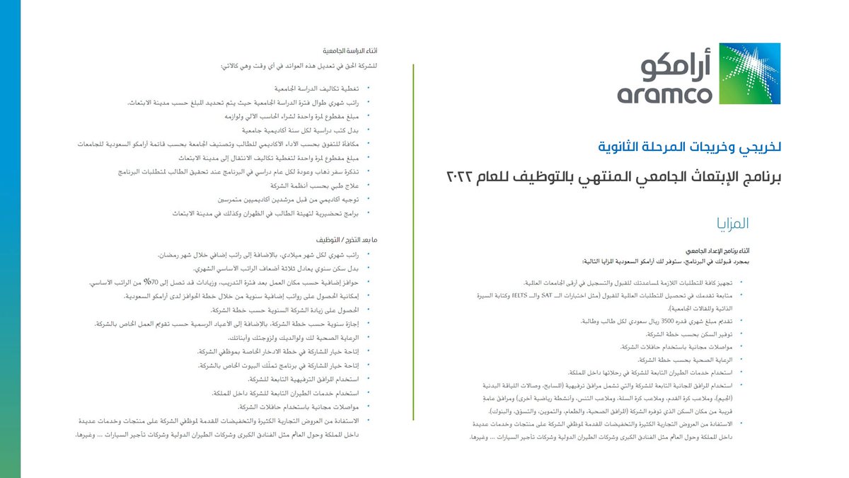 يبدأ التقديم من يوم #الإثنين 1443/8/18هـ:

شركة #أرامكو_السعودية تعلن موعد التقديم في #الإبتعاث_الخارجي المنتهي بالتوظيف 2022م لشغل الوظائف الإدارية والتقنية والمهنية بالشركة، لخريجي وخريجات الثانوية العامة والمقبلين على التخرج.

التفاصيل: wadhefa.com/news/12847/

#وظائف #ابتعاث