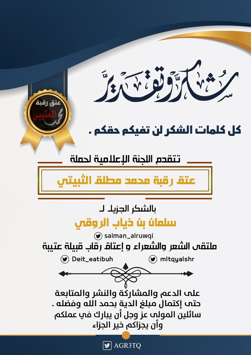 اللجنة الإعلامية للحملة

سلمان بن ذياب الروقي
<a href="/salman_alruwqi/">سلمان الروقي</a> 
مشرف حساب ديات عتيبة
<a href="/Deit_eatibuh/">اعتاق ارقاب قبيلة عتيبه الرسمي</a>
مشرف حساب ملتقى الشعر والشعراء
<a href="/mltqyalshr/">#ملتقى_الشعر_والشعراء</a> 
كفيت ووفيت بيض الله وجهك
وجزاك الله عنا خير