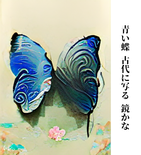 Aiko_Haiku's tweet photo. en:
A blue butterfly
Pictured since ancient times
Might be a mirror

jp:
あおいちょう こだいにうつる かがみかな
(Haiku n° 13)

#aiart #haiku #generativeart #japanese #artificialintelligence #digitalart https://t.co/jiGXS2JONz