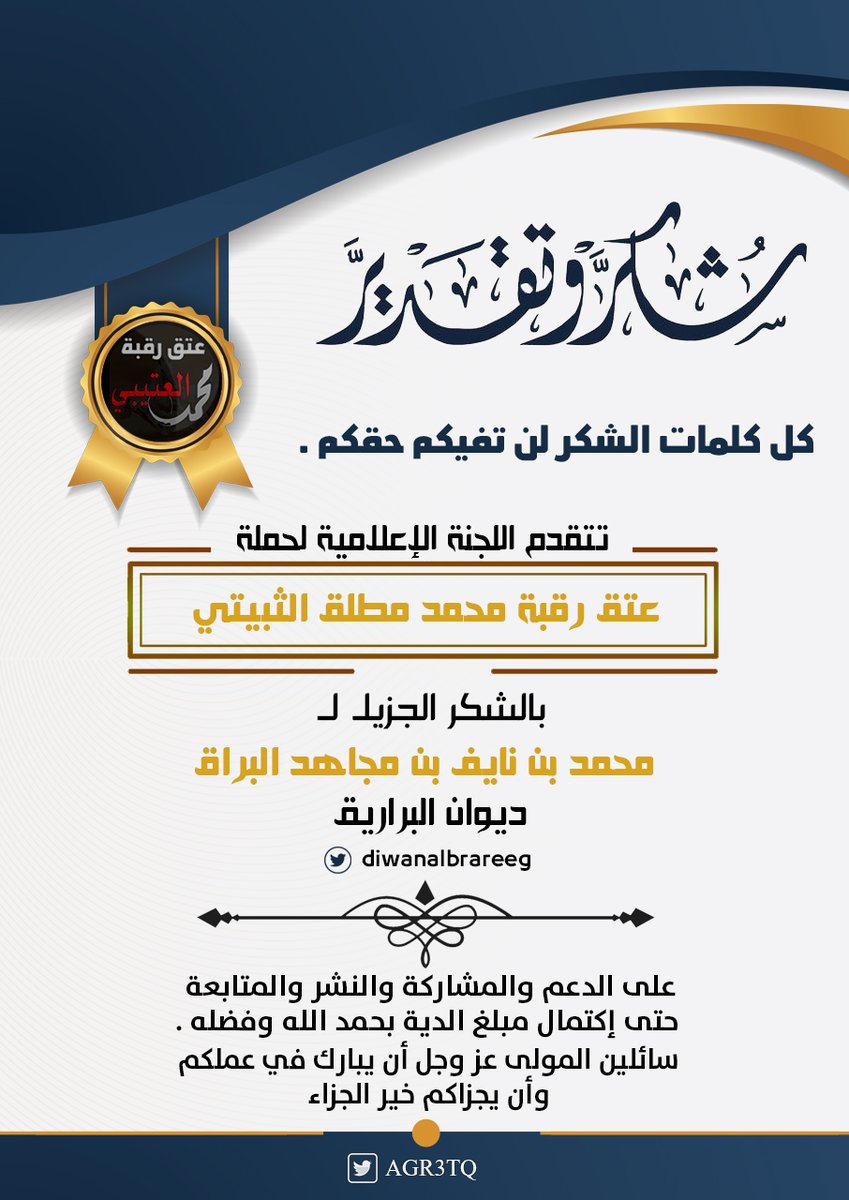 اللجنة الإعلامية للحملة

محمد بن نايف بن مجاهد البراق

مشرف حساب ديوان البراريق
<a href="/diwanalbrareeg/">ديوان البراريق</a> 
كفيت ووفيت الله يبيض وجهك
جزاك الله عنا خير