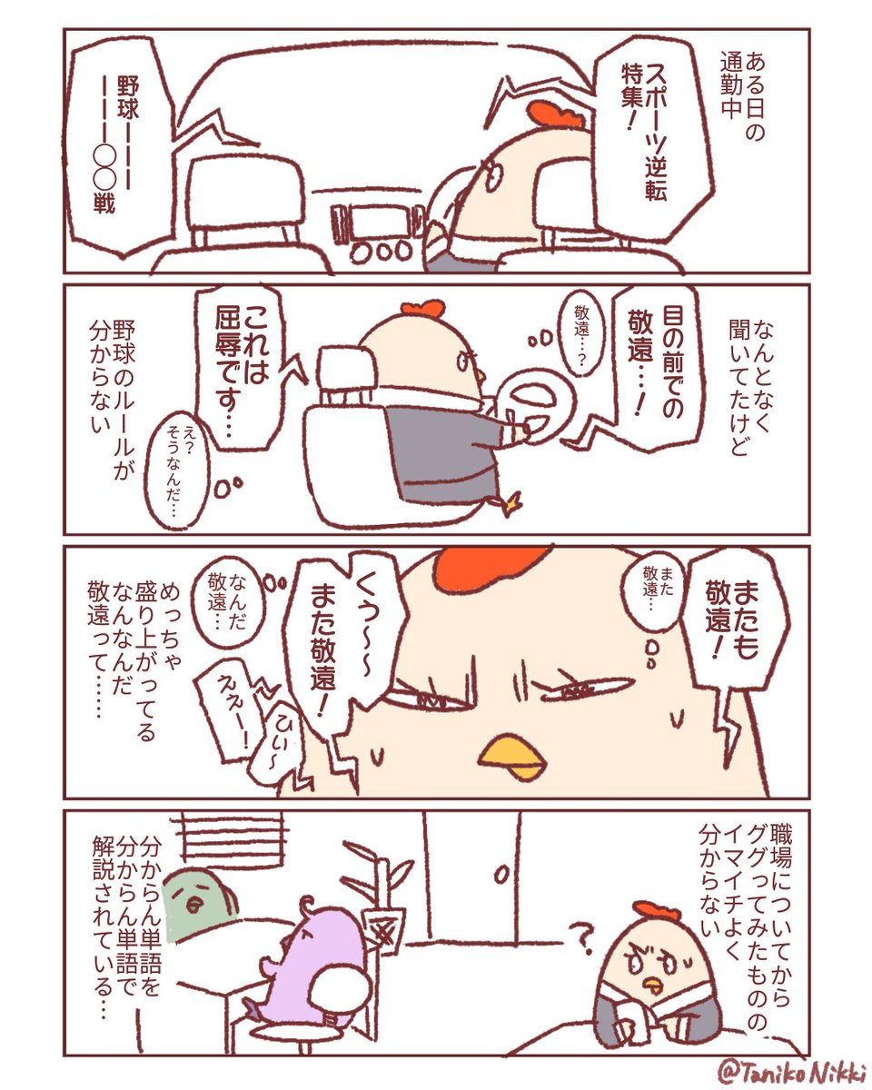 会社で野球の話したらびっくりされてびっくりした話

#鶏さんの絵日記 