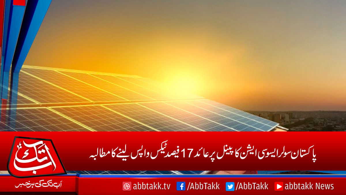 AbbTakk's tweet photo. https://t.co/MlFjkFW3t8
#PakistanSolarAssociation #Panelstax https://t.co/9Yl5zRrPJ9